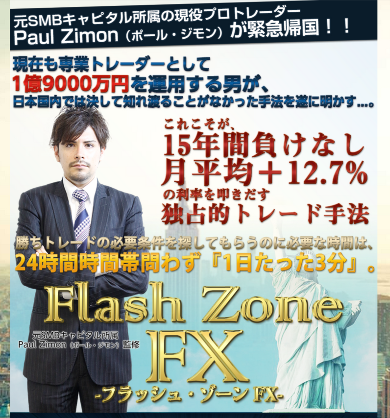 フラッシュゾーンFX（Flash Zone FX）、ポール・ジモン