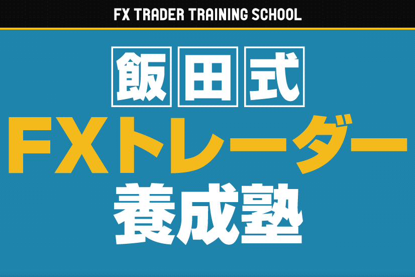 “FXトレーダー養成塾